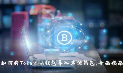 如何將Tokenim錢包導(dǎo)入其他錢包：全面指南