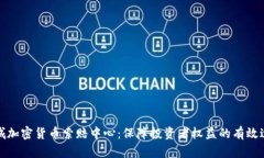 聊城加密貨幣索賠中心：