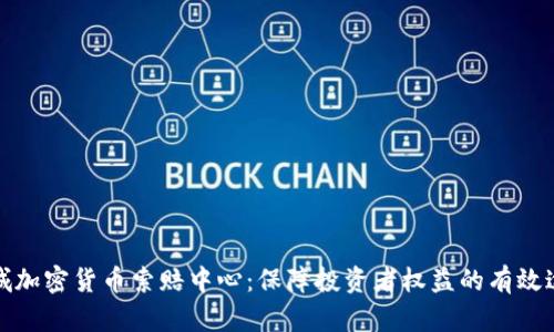 聊城加密貨幣索賠中心：保障投資者權(quán)益的有效途徑