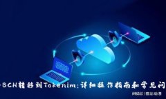 如何將BCH轉(zhuǎn)移到Tokenim：詳