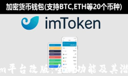 
Tokenim平臺改版：全新功能及其潛在影響