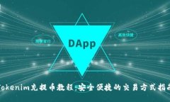 Tokenim充提幣教程：安全便