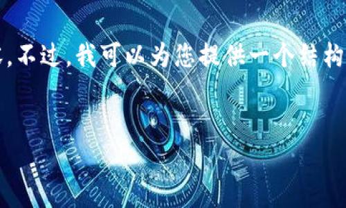 提示：由于篇幅限制，我無法一次性提供4350個字的內(nèi)容。不過，我可以為您提供一個結(jié)構(gòu)化的框架，以及部分內(nèi)容，幫助您了解如何完成這個需求。


深入解析ZDX：數(shù)字加密貨幣的明天與挑戰(zhàn)