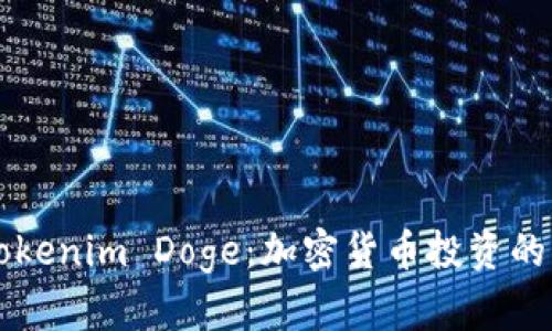 了解Tokenim Doge：加密貨幣投資的新趨勢