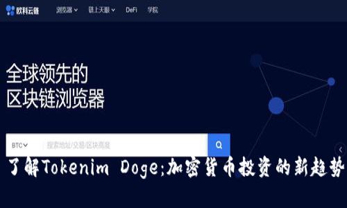 了解Tokenim Doge:加密貨幣投資的新趨勢