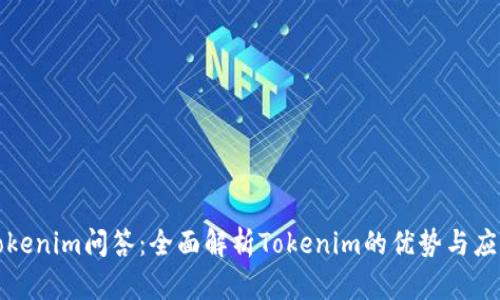 Tokenim問答：全面解析Tokenim的優(yōu)勢與應用