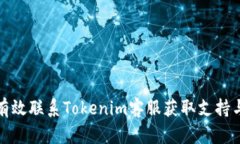如何有效聯(lián)系Tokenim客服獲