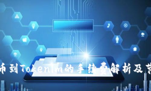 火幣提幣到Tokenim的手續(xù)費解析及節(jié)省策略
