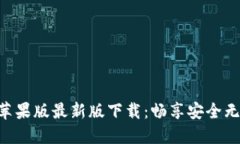 Tokenim蘋果版最新版下載：