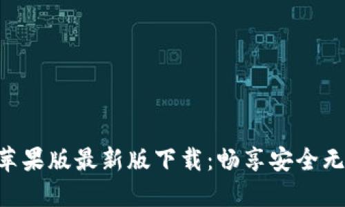 Tokenim蘋果版最新版下載：暢享安全無封號(hào)體驗(yàn)