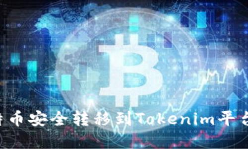 如何將比特幣安全轉移到Tokenim平臺：完整指南