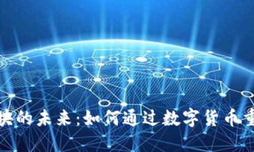 加密貨幣支付板塊的未來(lái)：如何通過(guò)數(shù)字貨幣重塑電子支付生態(tài)