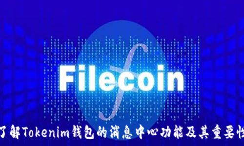   
了解Tokenim錢包的消息中心功能及其重要性