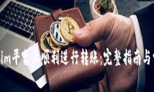 如何在Tokenim平臺上順利進行轉賬：完整指南與常見問題解答