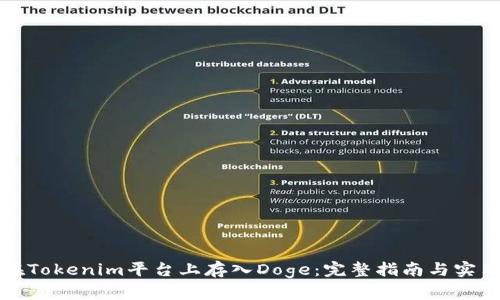 如何在Tokenim平臺上存入Doge：完整指南與實用技巧
