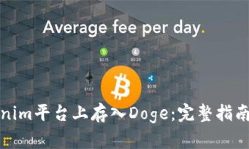 如何在Tokenim平臺上存入Doge：完整指南與實用技巧