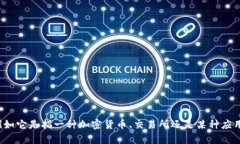 請您具體描述一下“加密