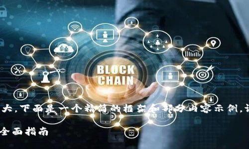 提示: 您的請求內(nèi)容較大，下面是一個精簡的框架和部分內(nèi)容示例。請根據(jù)需要擴展或修改。

: Tokenim離線簽名的全面指南