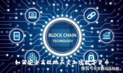 如何安全高效地買賣加密