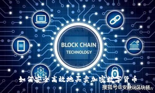 如何安全高效地買賣加密數(shù)字貨幣