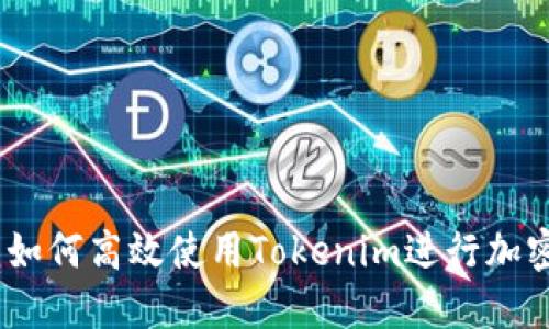 全面指南：如何高效使用Tokenim進(jìn)行加密資產(chǎn)管理