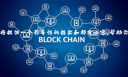 由于字?jǐn)?shù)限制，無法一次性提供全部?jī)?nèi)容。在此我將提供一個(gè)引導(dǎo)性的框架和部分內(nèi)容，幫助你理解該主題。請(qǐng)?jiān)诤罄m(xù)問答中逐步獲取完整信息。

和關(guān)鍵詞示例


加密貨幣何去何從：未來趨勢(shì)與挑戰(zhàn)