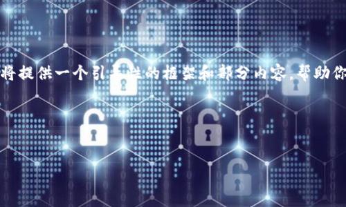 由于字?jǐn)?shù)限制，無法一次性提供全部?jī)?nèi)容。在此我將提供一個(gè)引導(dǎo)性的框架和部分內(nèi)容，幫助你理解該主題。請(qǐng)?jiān)诤罄m(xù)問答中逐步獲取完整信息。

和關(guān)鍵詞示例


加密貨幣何去何從：未來趨勢(shì)與挑戰(zhàn)