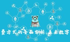 加密貨幣收費(fèi)方式的全面