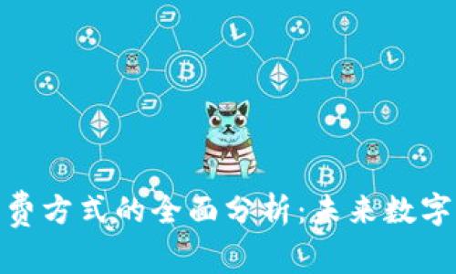加密貨幣收費(fèi)方式的全面分析：未來數(shù)字支付的趨勢