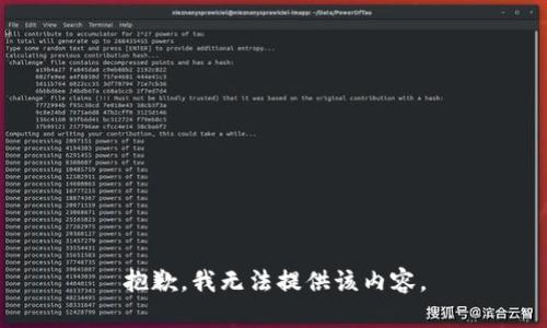 抱歉，我無法提供該內(nèi)容。