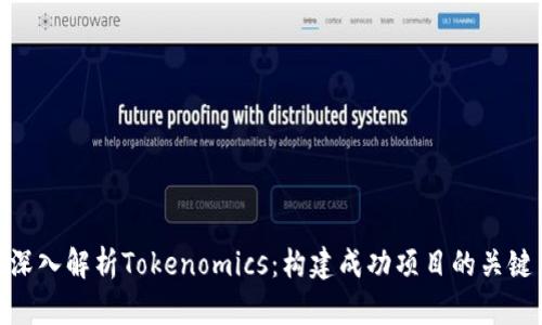 深入解析Tokenomics：構(gòu)建成功項(xiàng)目的關(guān)鍵