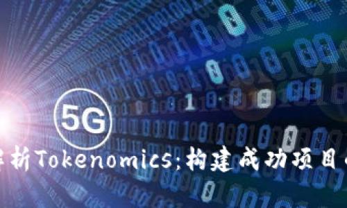 深入解析Tokenomics：構(gòu)建成功項(xiàng)目的關(guān)鍵