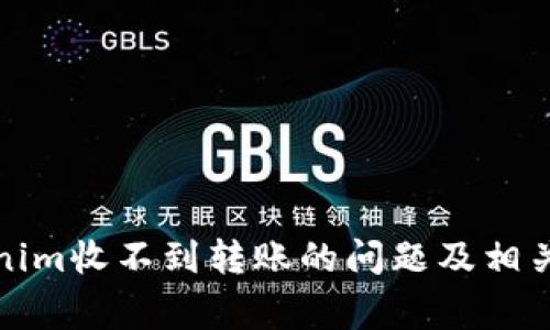 如何解決Tokenim收不到轉(zhuǎn)賬的問題及相關(guān)常見問題解答