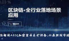 全方位解析ASIC加密貨幣采