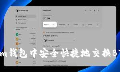 如何在Tokenim錢包中安全快捷地交換BTC：一步步指南