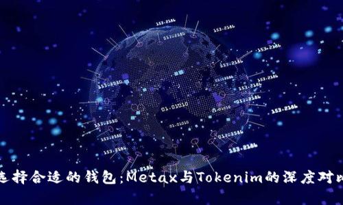 如何選擇合適的錢(qián)包：Metax與Tokenim的深度對(duì)比分析