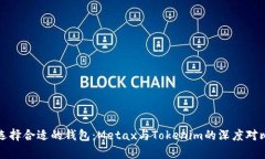 如何選擇合適的錢包：M