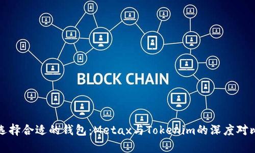 如何選擇合適的錢(qián)包：Metax與Tokenim的深度對(duì)比分析