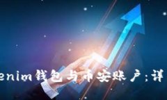 如何創(chuàng)建Tokenim錢包與幣安