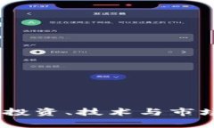 加密貨幣的未來：投資、