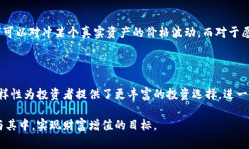 深入探討加密貨幣合成資產代幣的未來與應用/ 
合成資產, 加密貨幣, 代幣, 數(shù)字資產/guanjianci

隨著金融科技的發(fā)展，加密貨幣的創(chuàng)新層出不窮，其中合成資產代幣（Synthetic Assets Tokens）作為一種新興的數(shù)字資產形式，越來越受到投資者和金融科技公司的關注。合成資產代幣是通過區(qū)塊鏈技術建立的數(shù)字資產，它們能模擬真實世界資產（如股票、債券、外匯等）的價值。本文將深入探討合成資產代幣的定義、特點、市場機會以及未來的發(fā)展方向。

什么是合成資產代幣？

合成資產代幣是一種基于區(qū)塊鏈技術的金融工具，它通過智能合約把不同的資產合成為一種新型的數(shù)字代幣。這些數(shù)字代幣可以映射真實世界的資產，允許用戶在去中心化的平臺上進行交易。通過合成資產代幣，用戶能夠在無需實際擁有這些資產的情況下，參與其價格波動，從而實現(xiàn)投資或者對沖風險的目的。

合成資產代幣的好處在于它能大幅提高流動性，同時降低交易成本。由于合成資產代幣是通過區(qū)塊鏈技術開發(fā)的，因此，它們能夠在任何地方、任何時間進行交易，而不受傳統(tǒng)金融市場的限制。此外，合成資產代幣賦予投資者更多的機會去投資那些傳統(tǒng)市場上難以獲得的資產，例如某些小眾市場或國際市場的資產。

合成資產代幣的特點

合成資產代幣具備以下幾個顯著特點：

1. **去中心化**：合成資產代幣通常在去中心化金融（DeFi）平臺上運行，無需傳統(tǒng)金融中介，由智能合約自動執(zhí)行交易。

2. **流動性高**：由于合成資產代幣可以在不同的去中心化交易所進行交易，其交易的活躍度通常較高，從而提高了流動性。

3. **廣泛的資產選擇范圍**：合成資產代幣可以代表多種資產，如商品、貨幣、加密幣及其他金融工具，使得投資者可以輕松接觸不同市場。

4. **低交易成本**：相較于傳統(tǒng)金融市場，合成資產代幣允許用戶以較低的費用進行交易，從而降低了投資者的進入門檻。

合成資產代幣的市場機會

合成資產代幣作為一種新興的投資方式，正迎來巨大的市場機會。隨著全球金融市場的不斷演化，越來越多的用戶開始尋求更加靈活、安全的投資選擇。合成資產代幣能夠為投資者提供多樣化的投資組合，幫助他們在波動的市場中尋找機會。

例如，在某些經濟體或行業(yè)經歷衰退時，合成資產代幣可以幫助投資者對沖風險并保護資產。如果投資者希望在某個市場中維持增持，他們可以利用合成資產代幣，以更低的成本和更高的流動性進行投資。同時，合成資產代幣也為那些沒有機會接觸到高價值資產的投資者打開了大門，使得更多的人能夠參與到全球市場中。

合成資產代幣的未來發(fā)展方向

未來，合成資產代幣的發(fā)展將會進一步加快，以下幾個方向值得關注：

1. **法規(guī)合規(guī)**：隨著合成資產代幣的流行，各國監(jiān)管機構可能會加強對該領域的監(jiān)管，因此合規(guī)性將成為關鍵因素。

2. **技術創(chuàng)新**：區(qū)塊鏈技術的持續(xù)進步將推動合成資產代幣的創(chuàng)新，更多的金融工具和策略將會隨著技術的發(fā)展而出現(xiàn)。

3. **用戶教育**：隨著市場的擴大，加強用戶的教育將幫助投資者更好地理解合成資產代幣的操作及風險，提升他們的投資水平。

4. **多元化產品**：未來會有更多的合成資產代幣產品誕生，這些產品將會覆蓋更多的資產類別，滿足不同投資者的需求。

可能的相關問題

問：合成資產代幣的風險在哪里？

盡管合成資產代幣帶來了許多投資機會，但它們同樣伴隨著風險。首先，由于合成資產代幣通常是在去中心化的環(huán)境中運行，市場缺乏監(jiān)管，投資者可能面臨價格操控的風險。其次，由于合成資產代幣的價值依賴于基礎資產的價格，這意味著如果基礎資產的價格發(fā)生劇烈變化，合成資產代幣的價值同樣會受到影響。此外，合成資產代幣的流動性問題也可能導致投資者在倉位調整時面臨挑戰(zhàn)，尤其在市場波動加大時。

問：如何選擇合適的合成資產代幣平臺？

選擇合適的合成資產代幣平臺對投資者至關重要。投資者首先應考慮平臺的安全性，包括智能合約的安全審計和平臺本身的歷史表現(xiàn)。此外，用戶體驗亦是重要因素，簡潔易用的界面將使得交易更加順暢。同時，驗證平臺的合規(guī)性也很重要，合法合規(guī)的平臺更能保護用戶的資金。在此之外，考慮到平臺的費用結構和交易對的豐富性，能夠幫助用戶更好地開展交易。

問：合成資產代幣的投資策略有哪些？

在投資合成資產代幣時，投資者可以采用多種不同的投資策略，比如套期保值、投機交易和長期持有等。對于那些希望降低風險的投資者來說，套期保值策略是一個不錯的選擇。通過合成資產代幣，投資者可以對沖某個真實資產的價格波動。而對于愿意承擔風險的投資者，則可以采取投機交易策略，利用市場波動來獲取收益。長期持有策略則適用于那些對市場的長期趨勢持樂觀態(tài)度的投資者，他們希望通過合成資產代幣的增值實現(xiàn)利潤。

問：合成資產代幣如何影響金融市場？

合成資產代幣的出現(xiàn)正在改變傳統(tǒng)金融市場的格局。首先，通過去中心化的方式，合成資產代幣降低了傳統(tǒng)金融機構在資產交易中的重要性，使得更多個體投資者能夠參與市場。其次，合成資產代幣的多樣性為投資者提供了更豐富的投資選擇，進一步激活了市場。此外，由于合成資產代幣的流動性較高，市場價格波動可能變得更加快速而劇烈，從而給市場帶來新的挑戰(zhàn)。這種變化不僅能夠促進金融市場創(chuàng)新，也可能導致某些傳統(tǒng)投資邏輯遭遇挑戰(zhàn)。

綜上所述，加密貨幣合成資產代幣在當前和未來的金融市場中扮演著越來越重要的角色。盡管面臨諸多挑戰(zhàn)，它們仍然為投資者提供了幅員遼闊的機會。通過深入了解這些代幣，投資者才能更理性地參與其中，實現(xiàn)財富增值的目標。