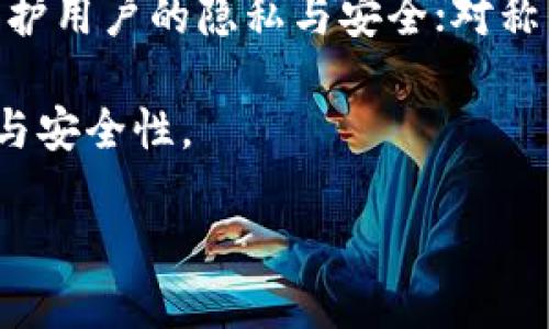 baioti加密貨幣的安全機制：密碼的作用與背后的技術(shù)解析/baioti

加密貨幣, 密碼技術(shù), 區(qū)塊鏈, 網(wǎng)絡(luò)安全/guanjianci

引言

加密貨幣作為一種新興的數(shù)字資產(chǎn)，近年來在全球范圍內(nèi)引發(fā)了廣泛的關(guān)注與討論。比特幣、以太坊等加密貨幣的不斷發(fā)展，不僅改變了人們的投資方式，還顛覆了傳統(tǒng)金融領(lǐng)域的很多規(guī)則。在這個過程中，密碼技術(shù)發(fā)揮了至關(guān)重要的角色。本文將深入探討加密貨幣中密碼的使用情況、其背后的技術(shù)原理，以及它如何保障用戶的資產(chǎn)安全。

1. 什么是加密貨幣中的密碼？

加密貨幣中的“密碼”通常是指系統(tǒng)采用的一系列加密技術(shù)，通過這些技術(shù)，用戶可以安全地進行交易和維護資產(chǎn)的安全。最常見的密碼方式包括私鑰和公鑰。

私鑰是每個用戶掌握的唯一密碼，用于證明用戶對其加密貨幣資產(chǎn)的所有權(quán)。在比特幣的交易中，私鑰用于簽署交易信息，確保交易的不可偽造性。而公鑰則是用戶向外界顯示的地址，其他人可以用它來向該用戶發(fā)送加密貨幣。

加密貨幣使用的密碼技術(shù)通?；跀?shù)學(xué)算法，如橢圓曲線加密算法（ECC）和SHA-256散列算法等，這些算法不僅確保了交易的安全性，同時也增加了獲取和破解私鑰的難度。

2. 加密技術(shù)如何保障加密貨幣的安全？

加密貨幣背后的核心技術(shù)是區(qū)塊鏈，而區(qū)塊鏈本身依賴于高度復(fù)雜的加密技術(shù)來確保其安全性與不可篡改性。

首先，區(qū)塊鏈的每個區(qū)塊都包含一定數(shù)量的交易數(shù)據(jù)和一個獨特的散列值。這個散列值是通過對區(qū)塊內(nèi)的數(shù)據(jù)進行SHA-256算法運算得到的，任何對白塊內(nèi)數(shù)據(jù)的微小改動都會導(dǎo)致散列值的顯著變化，從而使得系統(tǒng)能夠輕易識別出異常。

其次，區(qū)塊鏈采用共識機制（如工作量證明PoW和權(quán)益證明PoS）來確保所有節(jié)點對交易的確認達成一致。該機制的實現(xiàn)不僅使得惡意篡改變得幾乎不可能，同時也為整個系統(tǒng)提供了去中心化的安全保障。

在交易過程中的加密技術(shù)起到了防止中間人攻擊的作用。通過使用數(shù)字簽名，用戶能夠確保每筆交易都是由其本人發(fā)起的，這種技術(shù)利用了公鑰和私鑰，只有持有私鑰的用戶能夠生成有效的交易簽名。

3. 密碼丟失和加密貨幣的風(fēng)險

盡管密碼技術(shù)提供了極高的安全性，但這并不意味著沒有風(fēng)險。一個最典型的例子是私鑰的丟失或被他人獲取的情況。

如果用戶丟失了私鑰，將失去對其加密貨幣資產(chǎn)的完全控制權(quán)。這意味著，不再能夠解鎖其資金，而這些資金將永遠留在區(qū)塊鏈上。這與傳統(tǒng)銀行體系截然不同，后者在用戶賬戶信息丟失的情況下還可以通過某些安全程序來恢復(fù)賬戶。

為了預(yù)防私鑰丟失，用戶應(yīng)采取一系列安全措施。例如，使用硬件錢包存儲私鑰；將私鑰備份到安全的物理媒介如USB驅(qū)動器等，并保存在安全的地方；采用多簽名技術(shù)，即需要多個私鑰的簽署才能完成一筆交易，進一步提升安全性。

4. 未來的加密貨幣與密碼技術(shù)的演進

隨著加密貨幣技術(shù)的不斷演進，密碼技術(shù)也在不斷創(chuàng)新與發(fā)展。例如，伴隨著量子計算的發(fā)展，傳統(tǒng)的加密算法可能會面臨被破解的風(fēng)險。因此，許多研究者開始探索量子加密技術(shù)，以應(yīng)對未來的挑戰(zhàn)。

此外，用戶體驗的提升也是未來密碼技術(shù)發(fā)展的一個重要領(lǐng)域。如今，許多用戶在使用加密貨幣時，面臨著使用復(fù)雜密碼和私鑰的麻煩，未來可能會開發(fā)更加人性化的身份驗證技術(shù)。

總之，密碼技術(shù)在加密貨幣中扮演非常重要的角色，隨著技術(shù)的不斷進步，密碼技術(shù)將繼續(xù)保障用戶的資產(chǎn)安全，并促進加密貨幣的應(yīng)用與發(fā)展。

常見問題解答

問題1：加密貨幣如何保證交易的安全性？

加密貨幣在交易過程中著重依賴區(qū)塊鏈技術(shù)和密碼學(xué)來確保交易的安全性。區(qū)塊鏈作為一種去中心化的分布式賬本，不僅提高了交易透明度，還通過確保所有交易的時間戳和歷史記錄的不可篡改性，杜絕了偽造和欺詐行為。

從技術(shù)上來說，在進行加密貨幣交易時，用戶需使用密碼學(xué)原理生成數(shù)字簽名，確保交易的有效性及唯一性。在發(fā)送交易信息時，用戶的私鑰將被用來為交易簽名。任何人都無法在沒有私鑰的情況下偽造用戶的交易，這保證了交易的安全。

同時，交易通過各節(jié)點進行驗證，以確保一致性，增加了安全保障。此外，用戶的資金被分散存儲在區(qū)塊鏈網(wǎng)絡(luò)中，任何嘗試攻擊單個節(jié)點的行為都是徒勞的，因為攻擊者無法控制整個網(wǎng)絡(luò)。

因此，通過結(jié)合密碼學(xué)、去中心化及共識機制，加密貨幣確保了交易的高安全性。

問題2：加密貨幣的私鑰丟失該怎么辦？

私鑰丟失在加密貨幣的使用中是一個嚴重的問題。一旦私鑰丟失，用戶將永遠無法訪問相關(guān)的加密貨幣資產(chǎn)。因此，用戶在使用加密貨幣時應(yīng)格外小心私鑰的管理。

最佳的預(yù)防方法是定期備份私鑰，并將其存儲在安全的位置，建議使用物理存儲媒介如USB驅(qū)動器，確保不會連接互聯(lián)網(wǎng)。同時，也可以考慮使用多簽名錢包，這種錢包需要多個私鑰共同簽署才能進行交易，在提高安全性的同時減少因為丟失單個私鑰而致使資產(chǎn)無法被訪問的風(fēng)險。

若遭遇私鑰丟失后，可以考慮找到已經(jīng)存放私鑰的備份，但若徹底丟失，則無法恢復(fù)。此時，用戶需要對未來安全進行重視，采取更有效的加密措施。

問題3：如何選擇安全的加密貨幣錢包？

選擇一個安全的加密貨幣錢包是保護用戶資產(chǎn)的重要環(huán)節(jié)。加密貨幣錢包主要分為熱錢包和冷錢包。熱錢包通常與互聯(lián)網(wǎng)連接，方便快速交易，但安全性較低；冷錢包則與互聯(lián)網(wǎng)保持隔離，是非常安全的選項。

在選擇錢包時，用戶應(yīng)考慮以下幾點：

ul
    li安全性：優(yōu)先選擇知名度高、口碑良好的錢包，確保其具有防止盜竊、黑客入侵等功能。/li
    li私鑰控管：優(yōu)選可以讓用戶獨立掌控私鑰的錢包，而不僅僅是提供服務(wù)商托管。/li
    li用戶體驗：錢包的界面、易用性也很重要，尤其對非技術(shù)人員。/li
    li備份與恢復(fù)：確保錢包提供良好的備份解決方案，避免私鑰丟失帶來的風(fēng)險。/li
/ul

綜合考慮這些因素，可以大大降低加密貨幣被盜的風(fēng)險，保障資產(chǎn)安全。

問題4：區(qū)塊鏈技術(shù)與密碼技術(shù)的關(guān)系如何？

區(qū)塊鏈技術(shù)和密碼技術(shù)密不可分，相輔相成。區(qū)塊鏈作為去中心化的分布式賬本，其安全性和可靠性均依賴于強大的密碼學(xué)技術(shù)。

在區(qū)塊鏈中，每筆交易都需要被加密，這樣才能確保其安全性。密碼學(xué)為區(qū)塊鏈提供了一系列技術(shù)手段，如哈希函數(shù)用來確保交易記錄的可靠性；數(shù)字簽名保護用戶的隱私與安全；對稱與非對稱加密技術(shù)確保信息傳輸過程的安全。

此外，區(qū)塊鏈利用密碼技術(shù)的高復(fù)雜性，使得任何試圖篡改數(shù)據(jù)或偽造交易的行為都變得極其困難。這種基于密碼技術(shù)的機制，確保了區(qū)塊鏈的高度透明性與安全性。

隨著技術(shù)的不斷發(fā)展，區(qū)塊鏈與密碼技術(shù)的結(jié)合將會更加深入，為加密貨幣及其應(yīng)用的發(fā)展提供更為全面的保障。