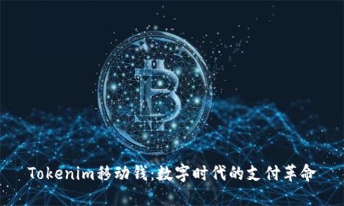 Tokenim移動(dòng)錢：數(shù)字時(shí)代的支付革命