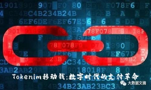 Tokenim移動(dòng)錢：數(shù)字時(shí)代的支付革命
