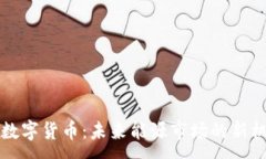 :石油加密數(shù)字貨幣：未來