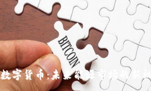 :
石油加密數(shù)字貨幣：未來(lái)能源市場(chǎng)的新機(jī)遇與挑戰(zhàn)