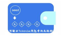 ### 如何解決Tokenim錢包中的
