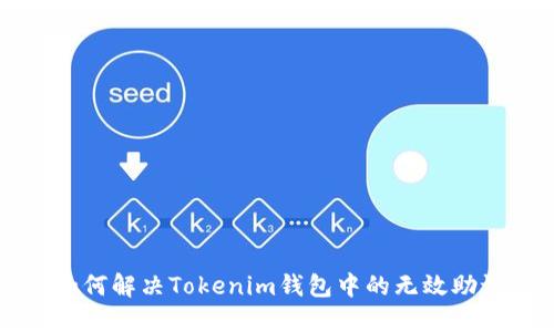 ### 如何解決Tokenim錢包中的無(wú)效助記詞問(wèn)題