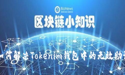 ### 如何解決Tokenim錢包中的無(wú)效助記詞問(wèn)題