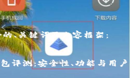 以下是符合的、關(guān)鍵詞及內(nèi)容框架：


Tokenim錢包評測：安全性、功能與用戶體驗全解析